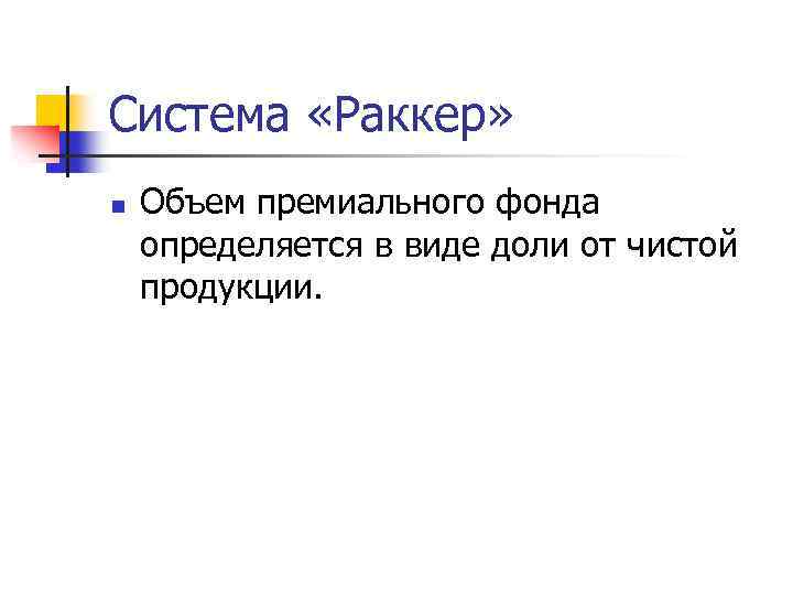 Система «Раккер» n Объем премиального фонда определяется в виде доли от чистой продукции. 