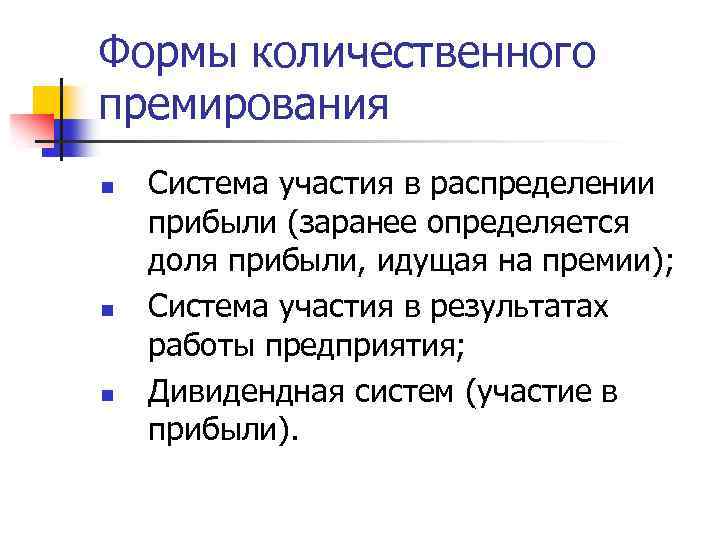 Формы количественного премирования n n n Система участия в распределении прибыли (заранее определяется доля