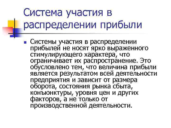 Участие в распределении. Система участия. Система участия в прибылях. Участие в распределении прибыли. Система участия в организации.