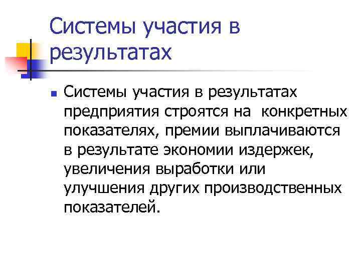 Системы участия в результатах n Системы участия в результатах предприятия строятся на конкретных показателях,