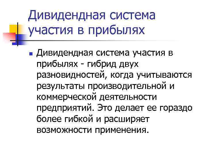 Дивидендная система участия в прибылях n Дивидендная система участия в прибылях - гибрид двух