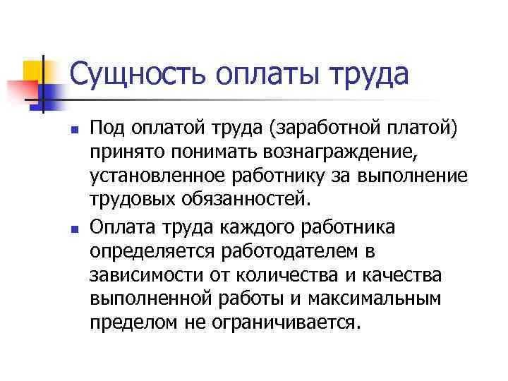 Суть оплаты труда