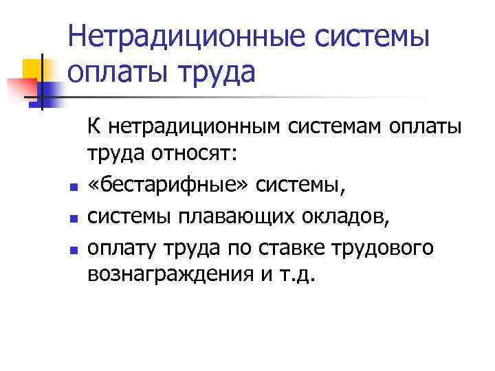 Научная система оплаты труда. Нетрадиционная оплата труда. Системы оплаты труда. Нетрадиционная форма оплаты труда. Нетрадиционные и гибкие методы оплаты труда.