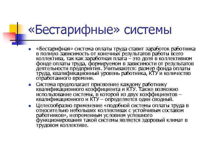  «Бестарифные» системы n n n «Бестарифная» система оплаты труда ставит заработок работника в