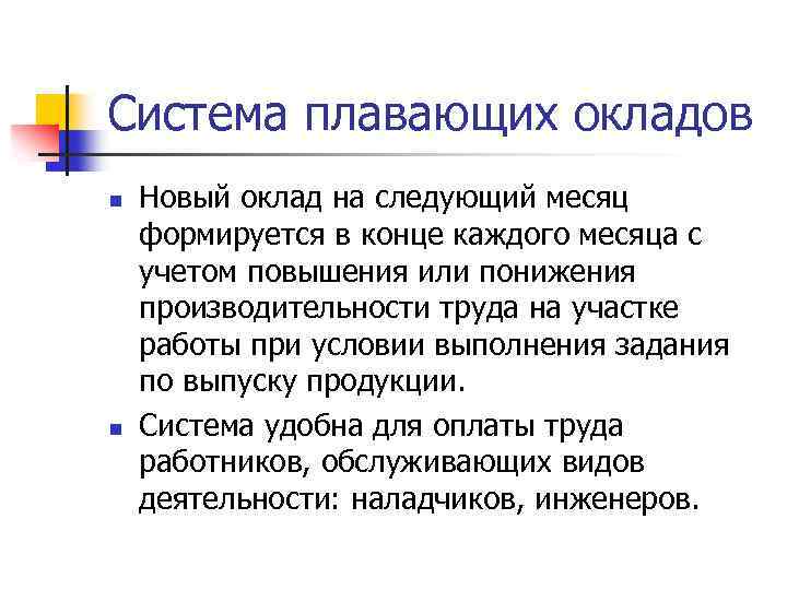 Плавающая система оплаты труда. Система плавающих окладов. Система плавающихскладов. Система плавающих окладов относится к. Плавающие оклады.