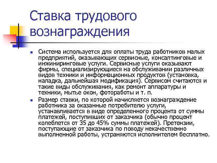 Ставка трудового вознаграждения n n Система используется для оплаты труда работников малых предприятий, оказывающих