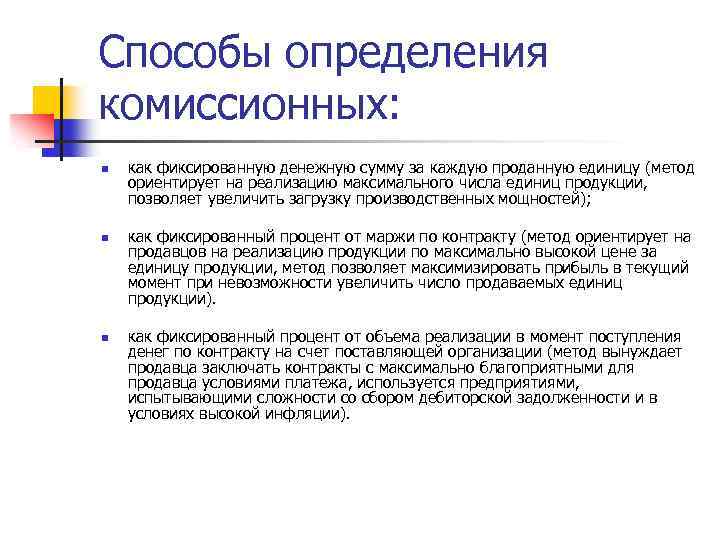 Способы определения комиссионных: n n n как фиксированную денежную сумму за каждую проданную единицу