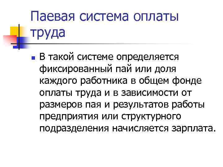 4 3 заработной платы. Паевая система оплаты труда. Передельно паевая система это. Паевая система оплаты труда пример. Передельно паевая система это кубановедение.