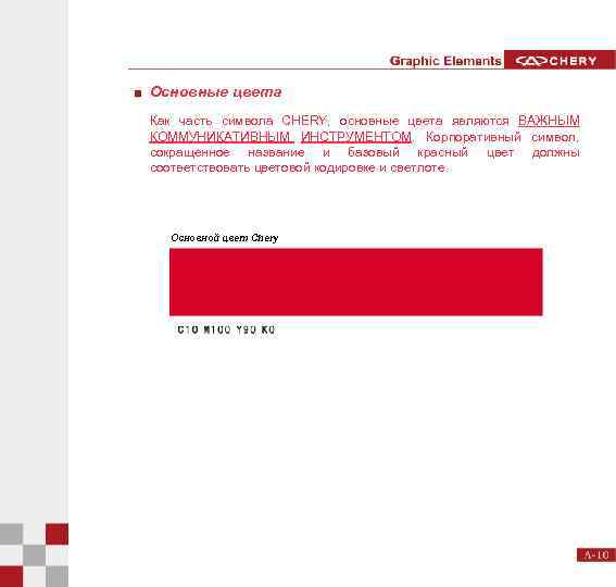 Основные цвета Как часть символа CHERY, основные цвета являются ВАЖНЫМ КОММУНИКАТИВНЫМ ИНСТРУМЕНТОМ. Корпоративный символ,