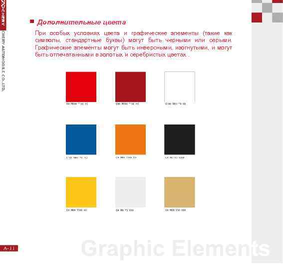 Дополнительные цвета При особых условиях цвета и графические элементы (такие как символы, стандартные буквы)