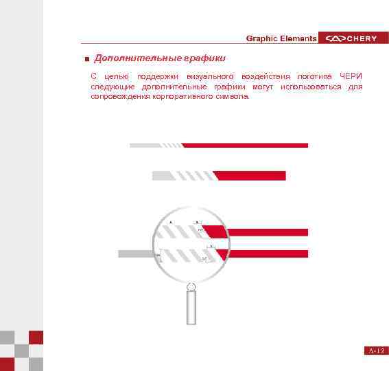Дополнительные графики С целью поддержки визуального воздействия логотипа ЧЕРИ следующие дополнительные графики могут использоваться