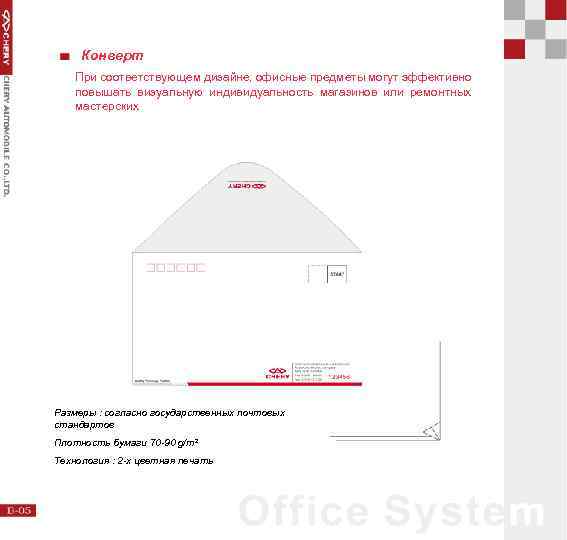 Конверт При соответствующем дизайне, офисные предметы могут эффективно повышать визуальную индивидуальность магазинов или ремонтных
