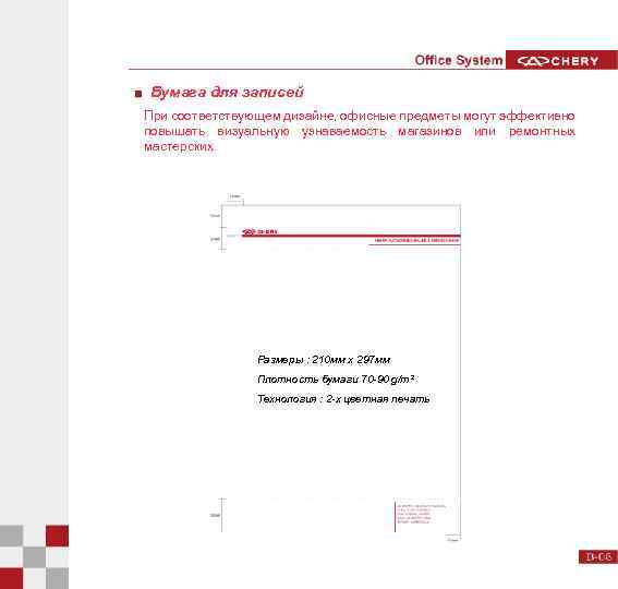Бумага для записей При соответствующем дизайне, офисные предметы могут эффективно повышать визуальную узнаваемость магазинов