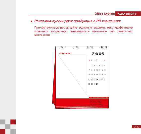 Рекламно-сувенирная продукция в PR кампаниях При соответствующем дизайне, офисные предметы могут эффективно повышать визуальную
