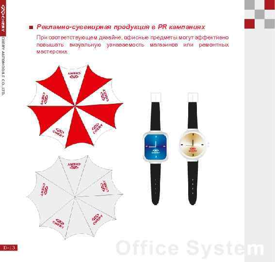 Рекламно-сувенирная продукция в PR кампаниях При соответствующем дизайне, офисные предметы могут эффективно повышать визуальную