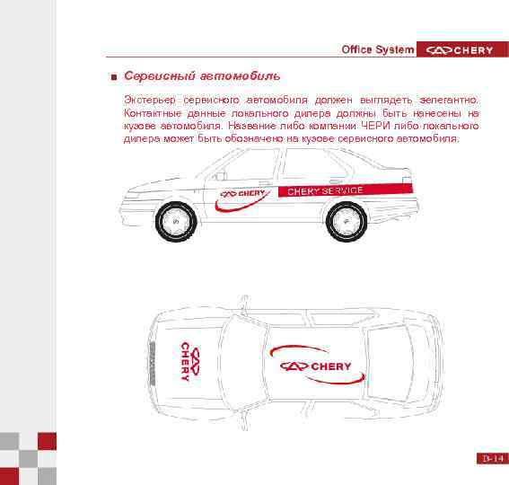 Сервисный автомобиль Экстерьер сервисного автомобиля должен выглядеть эелегантно. Контактные данные локального дилера должны быть