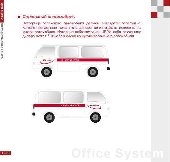 Сервисный автомобиль Экстерьер сервисного автомобиля должен выглядеть эелегантно. Контактные данные локального дилера должны быть