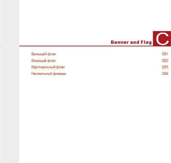 Большой флаг С 01 Висящий флаг С 02 Вертикальный флаг С 03 Настольный флажки