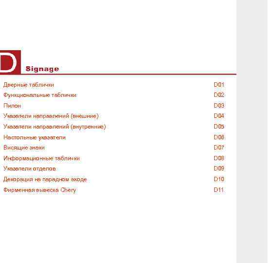 Дверные таблички D 01 Функциональные таблички D 02 Пилон D 03 Указатели направлений (внешние)