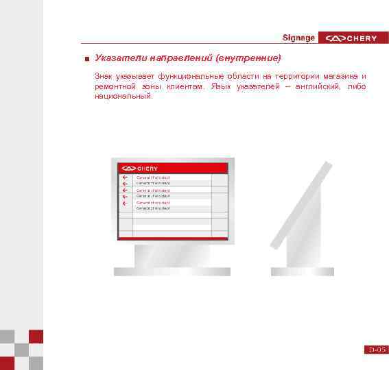 Указатели направлений (внутренние) Знак указывает функциональные области на территории магазина и ремонтной зоны клиентам.