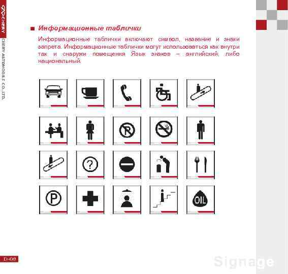 Информационные таблички включают символ, название и знаки запрета. Информационные таблички могут использоваться как внутри