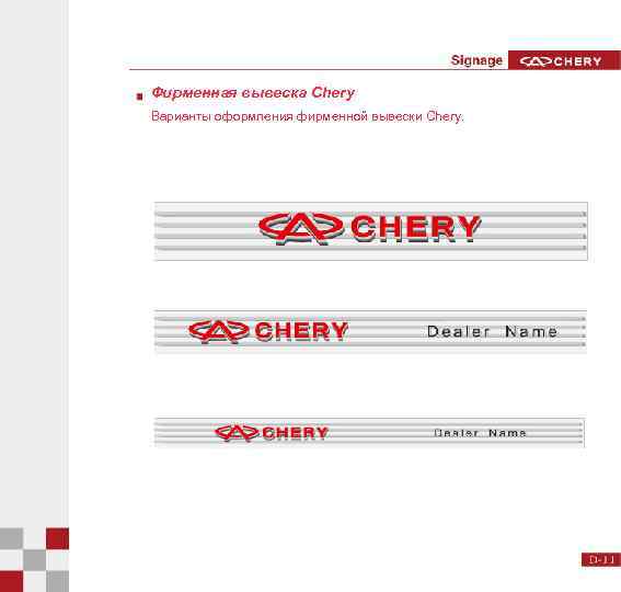 Фирменная вывеска Chery Варианты оформления фирменной вывески Chery. 
