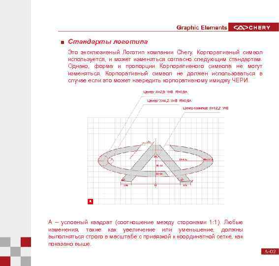 Стандарты логотипа Это эксклюзивный Логотип компании Chery. Корпоративный символ используется, и может изменяться согласно