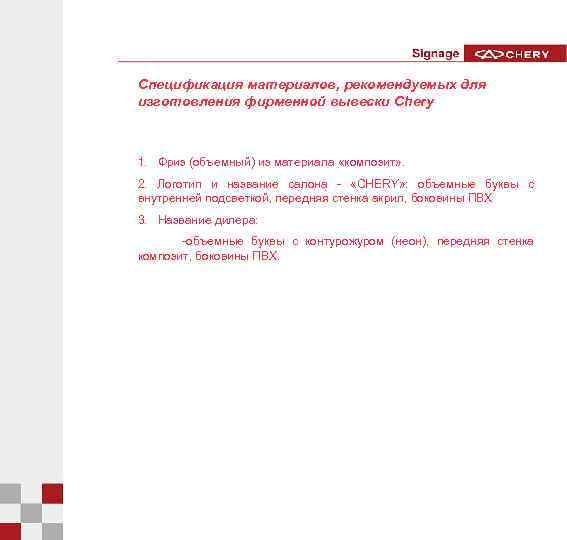 Спецификация материалов, рекомендуемых для изготовления фирменной вывески Chery 1. Фриз (объемный) из материала «композит»