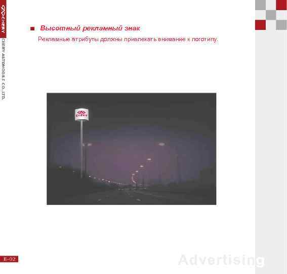 Высотный рекламный знак Рекламные атрибуты должны привлекать внимание к логотипу. 