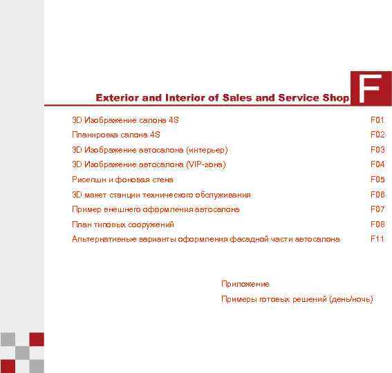 3 D Изображение салона 4 S F 01 Планировка салона 4 S F 02