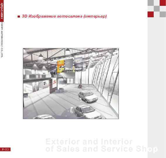 3 D Изображение автосалона (интерьер) 