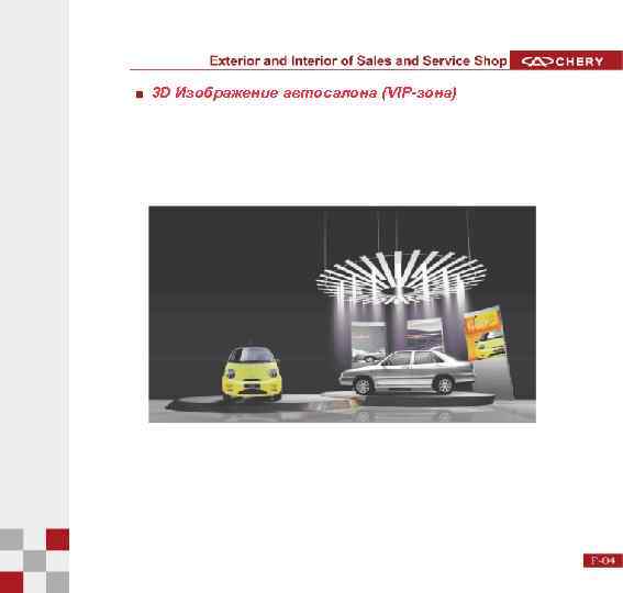 3 D Изображение автосалона (VIP-зона) 