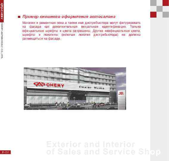 Пример внешнего оформления автосалона Магазин и ремонтная зона а также имя дистрибьютора могут фигурировать