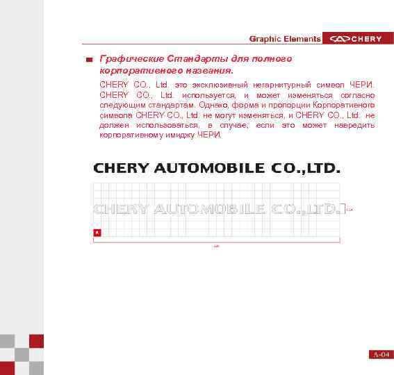 Графические Стандарты для полного корпоративного названия. CHERY CO. , Ltd. это эксклюзивный негарнитурный символ