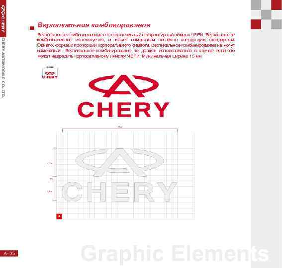Вертикальное комбинирование это эксклюзивный негарнитурный символ ЧЕРИ. Вертикальное комбинирование используется, и может изменяться согласно