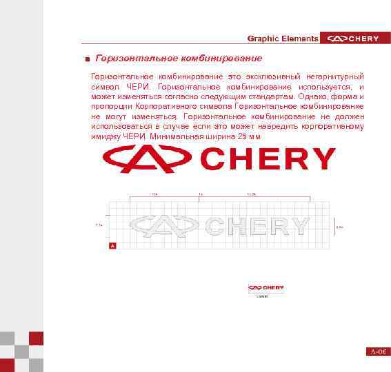 Горизонтальное комбинирование это эксклюзивный негарнитурный символ ЧЕРИ. Горизонтальное комбинирование используется, и может изменяться согласно
