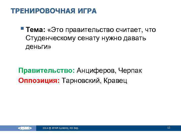 ТРЕНИРОВОЧНАЯ ИГРА § Тема: «Это правительство считает, что Студенческому сенату нужно давать деньги» Правительство: