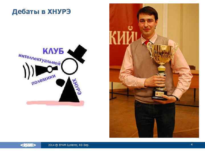 Дебаты в ХНУРЭ 2014 © EPAM Systems, RD Dep. 4 