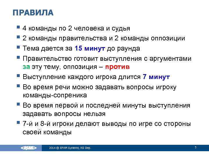 ПРАВИЛА § 4 команды по 2 человека и судья § 2 команды правительства и