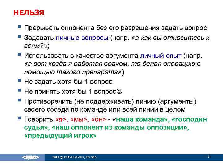 НЕЛЬЗЯ § Прерывать оппонента без его разрешения задать вопрос § Задавать личные вопросы (напр.