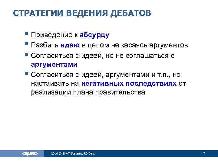 СТРАТЕГИИ ВЕДЕНИЯ ДЕБАТОВ § Приведение к абсурду § Разбить идею в целом не касаясь