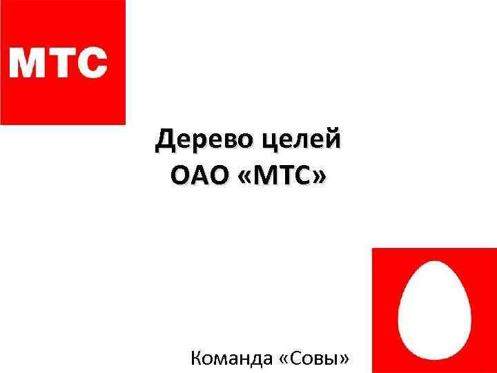 Почему оао мтс являясь российской компанией обязано обеспечить соблюдение антикоррупционного