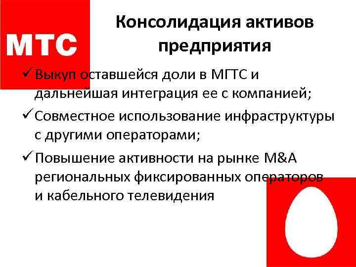 Актив цель. Консолидация активов это. Консолидация торговых активов это. Консолидировать Активы это. Консолидация и интеграция разница.