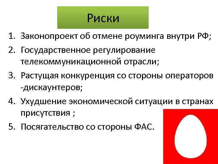 Риски 1. Законопроект об отмене роуминга внутри РФ; 2. Государственное регулирование телекоммуникационной отрасли; 3.