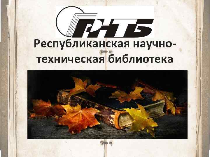 Республиканская научнотехническая библиотека 