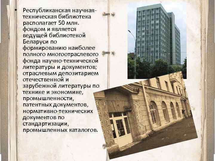  • Республиканская научнаятехническая библиотека располагает 50 млн. фондом и является ведущей библиотекой Беларуси