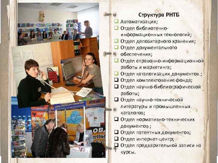 Структура РНТБ q Автоматизация; q Отдел библиотечноинформационных технологий; q Отдел депозитарного хранения; q Отдел
