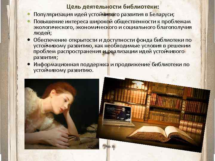 Цель деятельности библиотеки: Популяризация идей устойчивого развития в Беларуси; Повышение интереса широкой общественности к