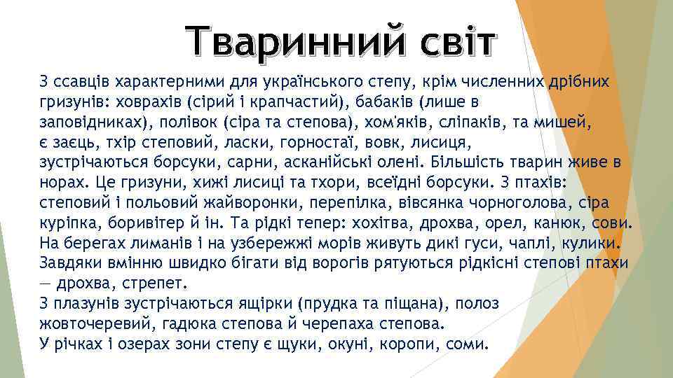 Тваринний світ З ссавців характерними для українського степу, крім численних дрібних гризунів: ховрахів (сірий