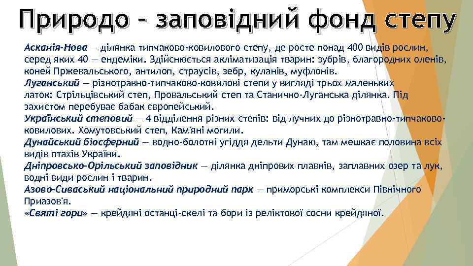 Природо – заповідний фонд степу Асканія-Нова — ділянка типчаково-ковилового степу, де росте понад 400